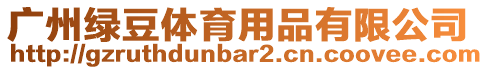 廣州綠豆體育用品有限公司