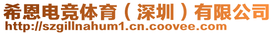 希恩電競體育(深圳)有限公司