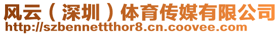 風云(深圳)體育傳媒有限公司