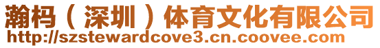 瀚榪(深圳)體育文化有限公司