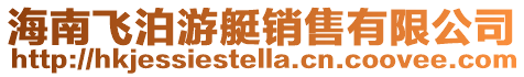 海南飛泊游艇銷售有限公司