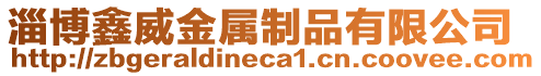 淄博鑫威金屬制品有限公司
