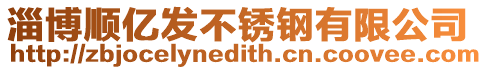 淄博順億發不銹鋼有限公司