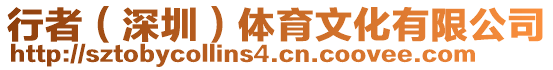 行者(深圳)體育文化有限公司