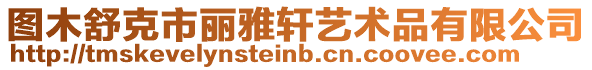 圖木舒克市麗雅軒藝術(shù)品有限公司