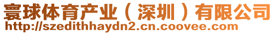 寰球體育產(chǎn)業(yè)(深圳)有限公司