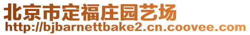 北京市定福莊園藝場