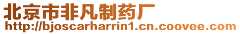 北京市非凡制藥廠