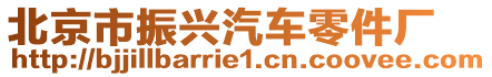 北京市振興汽車零件廠