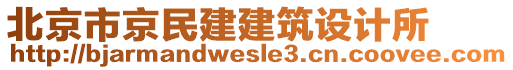 北京市京民建建筑設計所