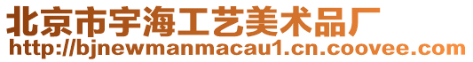 北京市宇海工藝美術品廠