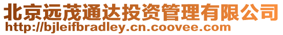 北京遠茂通達投資管理有限公司