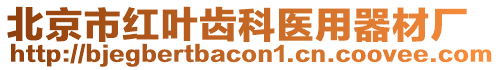 北京市紅葉齒科醫用器材廠