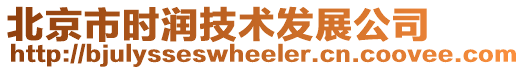 北京市時潤技術發展公司