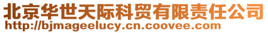 北京華世天際科貿(mào)有限責任公司