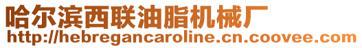 哈爾濱西聯油脂機械廠