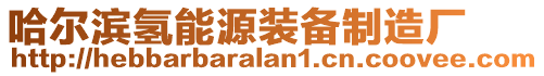 哈爾濱氫能源裝備制造廠