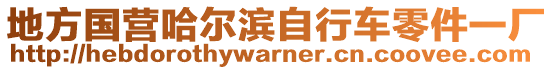 地方國營哈爾濱自行車零件一廠