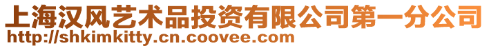 上海漢風(fēng)藝術(shù)品投資有限公司第一分公司