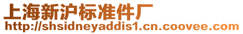 上海新滬標(biāo)準(zhǔn)件廠