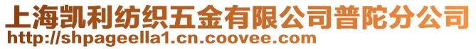 上海凱利紡織五金有限公司普陀分公司