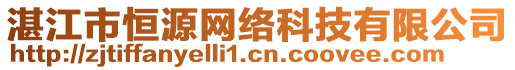 湛江市恒源網絡科技有限公司