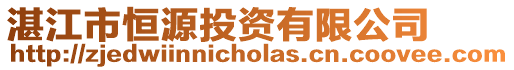 湛江市恒源投資有限公司