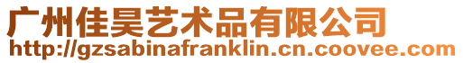 廣州佳昊藝術品有限公司