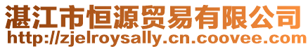 湛江市恒源貿(mào)易有限公司
