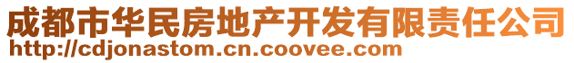 成都市華民房地產開發有限責任公司