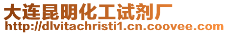 大連昆明化工試劑廠