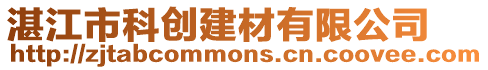 湛江市科創(chuàng)建材有限公司