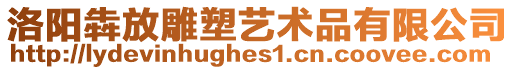 洛陽犇放雕塑藝術品有限公司