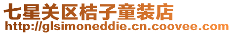 七星關區桔子童裝店