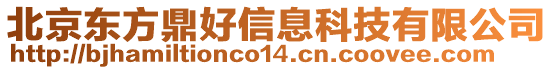 北京東方鼎好信息科技有限公司