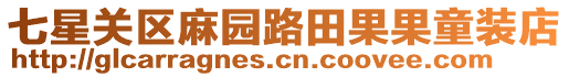 七星關區麻園路田果果童裝店