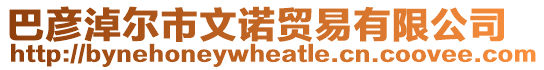 巴彥淖爾市文諾貿(mào)易有限公司