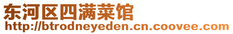東河區四滿菜館