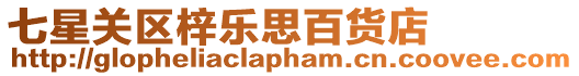 七星關區梓樂思百貨店