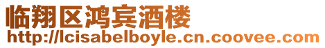 臨翔區鴻賓酒樓