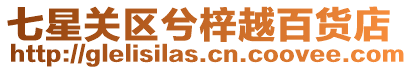 七星關(guān)區(qū)兮梓越百貨店