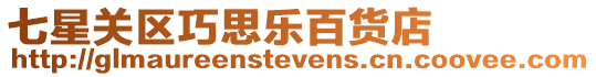 七星關區(qū)巧思樂百貨店