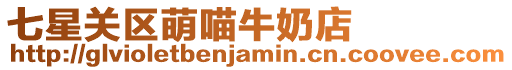 七星關(guān)區(qū)萌喵牛奶店