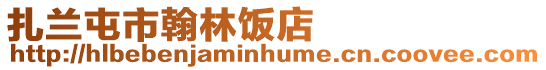 扎蘭屯市翰林飯店
