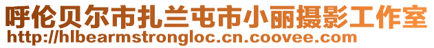 呼倫貝爾市扎蘭屯市小麗攝影工作室
