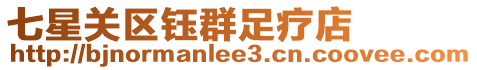 七星關區鈺群足療店
