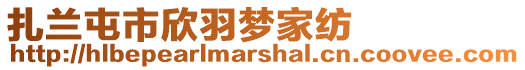 扎蘭屯市欣羽夢家紡