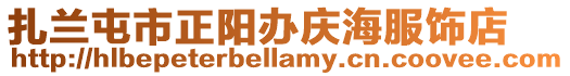 扎蘭屯市正陽辦慶海服飾店