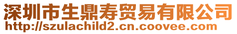 深圳市生鼎壽貿易有限公司