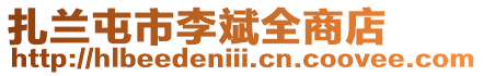 扎蘭屯市李斌全商店